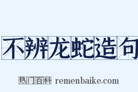 不辨龙蛇造句是什么意思的图片
